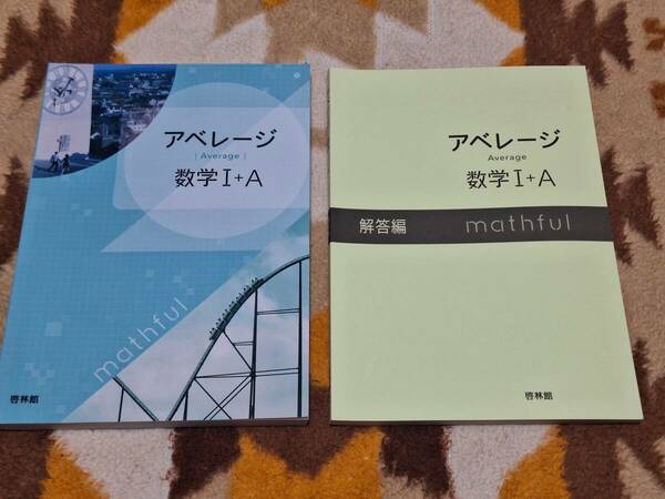 別冊解答編付 アベレージ 数学 I+A 啓林館 送料無料 匿名発送 教科書傍用 1+A ⅠA 1A