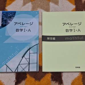 別冊解答編付 アベレージ 数学 I+A 啓林館 送料無料 匿名発送 教科書傍用 1+A ⅠA 1A