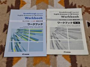 別冊解答編付 ブレイクスルー 英文法36章 改訂二版新装版 Workbook Breakthrough Upgraded English Grammar in 36 lessons 美誠社 c