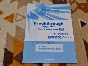 Breakthrough Upgraded ブレイクスルー総合英語 改訂二版 新装版 基本例文ノート 美誠社 g
