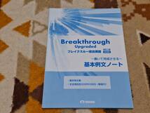 Breakthrough Upgraded ブレイクスルー総合英語 改訂二版 新装版 基本例文ノート 美誠社 t_画像1