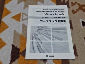 別冊解答編 ブレイクスルー 英文法36章 改訂二版新装版 Workbook Breakthrough Upgraded English Grammar in 36 lessons 美誠社