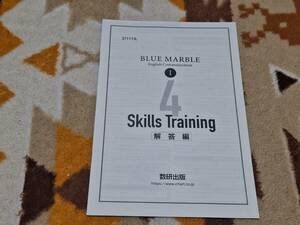 別冊解答編 BLUE MARBLE English CommunicationI 4 Skills Training 数研出版