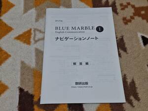 別冊解答編 BLUE MARBLE English CommunicationI ナビゲーションノート 数研出版