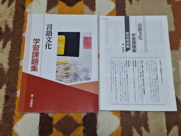 別冊解答解説編付 言語文化 学習課題集 第一学習社完全準拠