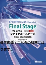 別冊解答編 ブレイクスルー 改訂二版新装版 ファイナル・ステージ 英文法・語法完成問題集 Breakthrough Upgraded Final Stage 美誠社_画像3