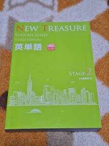 NEW TREASURE 英単語 STAGE2 THIRD EDITION Z会 ENGLISH SERIES ニュートレジャー 中学 英語 NEWTREASURE