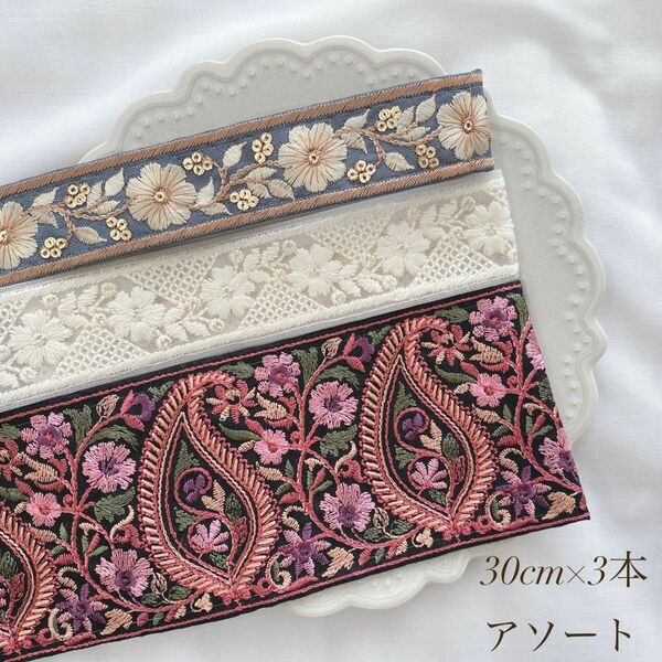 インド刺繍リボン 30cmアソート