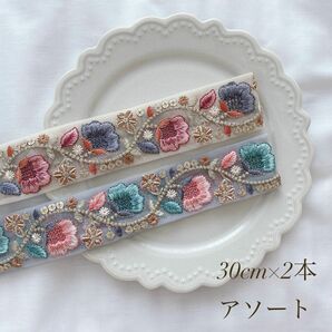 インド刺繍リボン 30cmアソート