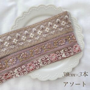 インド刺繍リボン 30cmアソート ピンク系