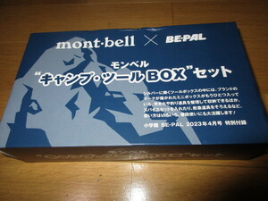 ★montbell×BE-PALキャンプツールBOXセット未開封