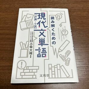 読み解くための現代文単語〈評論・小説〉 （シグマベスト） 小柴大輔／編著