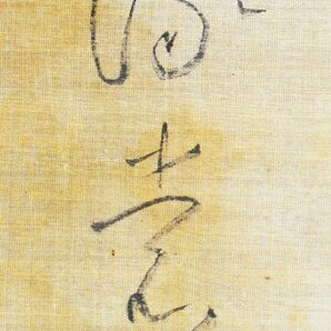 【模写】 吉川惟足「書」絹本 合箱 江戸前期 神道家 吉川神道の創始者 幕布神道方 山崎闇斎の師 人が書いたもの B2787の画像7