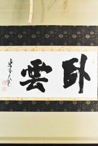 【真作】 立花大亀「書 二字」紙本 肉筆 書 臨済宗 大徳寺塔頭 徳禅寺長老 B2818