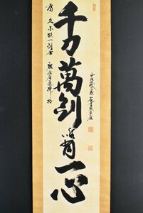 【真作】 河野百錬「一行書」紙本 肉筆 明治～大正～昭和期 居合道家 剣道家 武道家 無双直伝英信流第20代宗家 B2843