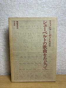 シューベルトの歌曲をたどって