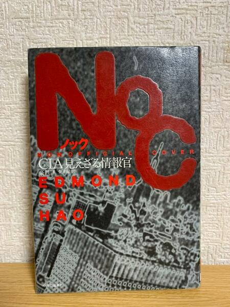 NOC―小説 CIA見えざる情報官