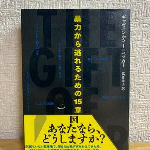 暴力から逃れるための15章