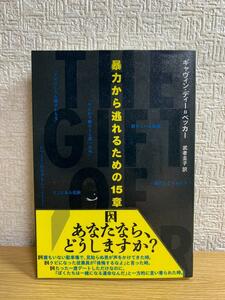 暴力から逃れるための15章