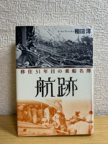 航跡―移住31年目の乗船名簿