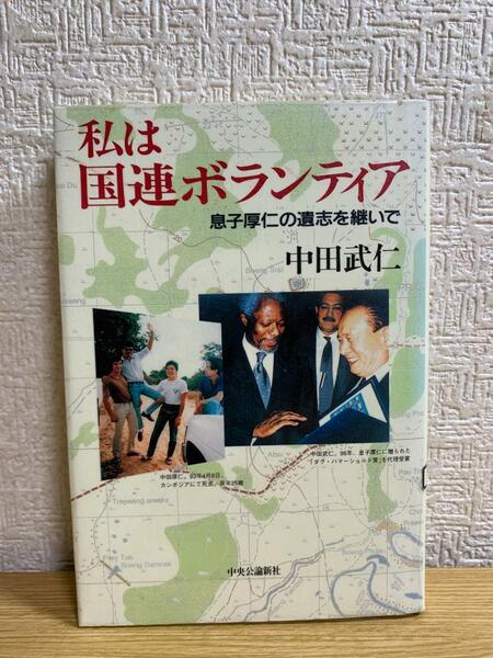 私は国連ボランティア―息子厚仁の遺志を継いで