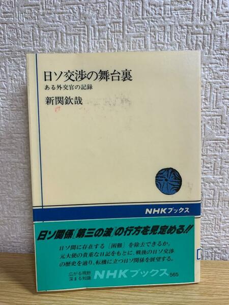 日ソ交渉の舞台裏―ある外交官の記録