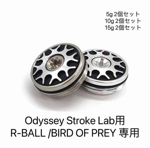 【2個セット】5g/10g/15gオデッセイストロークラボ シリーズパター用　Odyssey Stroke Lab PUTTER 