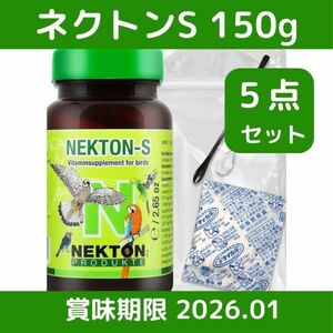 送料無料 ネクトンS 150g 賞味期限 2026年01月19日 湿気から守る 簡単保管セット 5点 NEKTON-S 鳥用 サプリメント 新品 日本語取説付