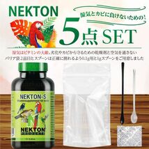 送料無料 ネクトンS 150g 賞味期限 2026年01月19日 湿気から守る 簡単保管セット 5点 NEKTON-S 鳥用 サプリメント 新品 日本語取説付_画像2