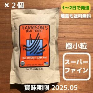 送料無料 2個セット ハリソン バードフード ハイポテンシー スーパーファイン極小粒鳥 餌 ペレット 454ｇ 新品