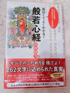 面白くてよくわかる！般若心経　こだわりを捨て、自分を知る大人の教科書 玄侑宗久／監修