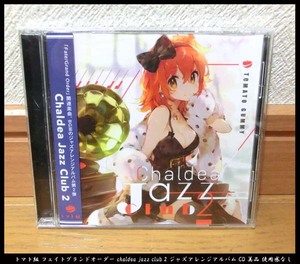■トマト組 フェイトグランドオーダー chaldea jazz club 2 ジャズアレンジアルバム CD 美品 使用感なし