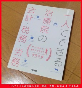 ■一人でできる治療院の会計・税務・労務 /松田力 著 中古良品 