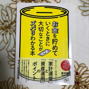 ★お金を貯めていくときに大切なことがズバリわかる本★菱田雅生　家計簿資産運用節約NISAiDeCo積立年金老後保険ローン不動産貯金