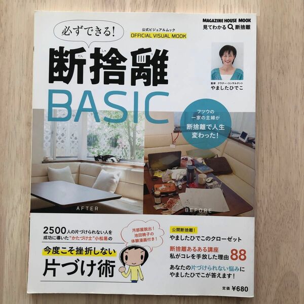 ★必ずできる！断捨離ＢＡＳＩＣ　公式ビジュアルムック★ＭＡＧＡＺＩＮＥＨＯＵＳＥＭＯＯＫやましたひでこ主婦ミニマリスト池田暁子漫画