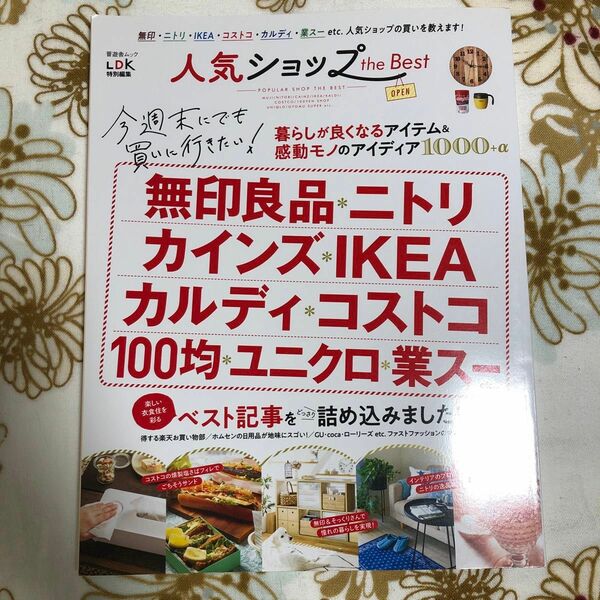 ★人気ショップthe Best★晋遊舎ムックLDK特別編集無印良品ニトリIKEAコストコカルディ業務スーパー100均ダイソーセリア