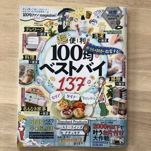 ★100均ファンmagazine!2022★超便利ベストバイセリアダイソーキャンドゥスタンダードプロダクト3COINSナチュキチ