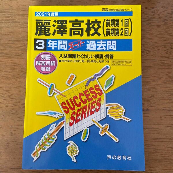 麗澤高等学校 3年間スーパー過去問　2021年度用