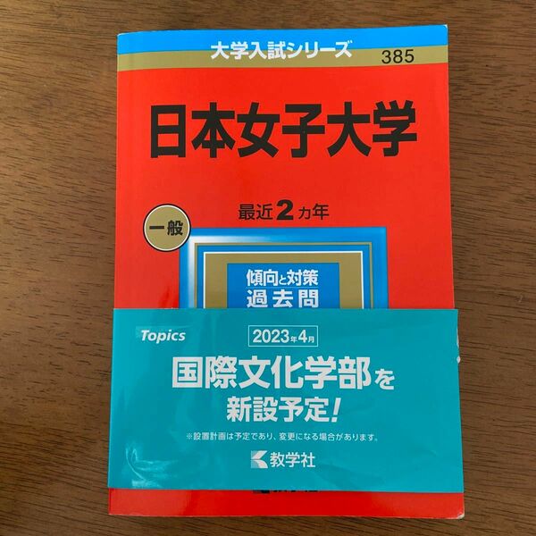 【赤本】日本女子大学 (2023年版大学入試シリーズ)