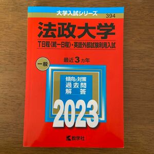 【赤本】法政大学 T日程 〈統一日程〉 英語外部試験利用入試 2023年版