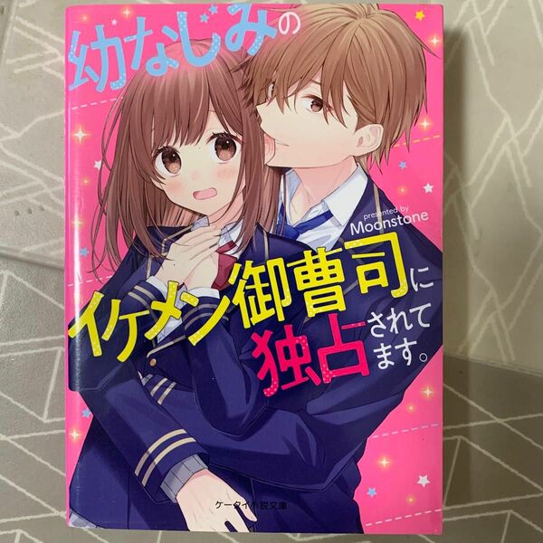 幼なじみのイケメン御曹司に独占されてます。 （ケータイ小説文庫　む１－３　野いちご） Ｍｏｏｎｓｔｏｎｅ／著