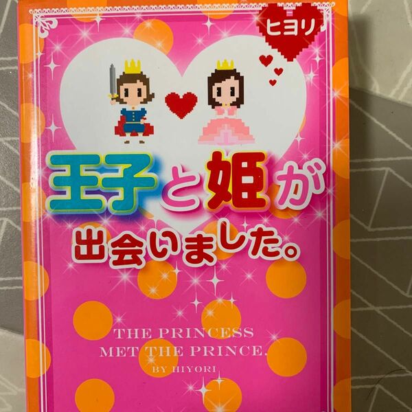 王子と姫が出会いました。 （ケータイ小説文庫　ひ３－８　野いちご） ヒヨリ／著