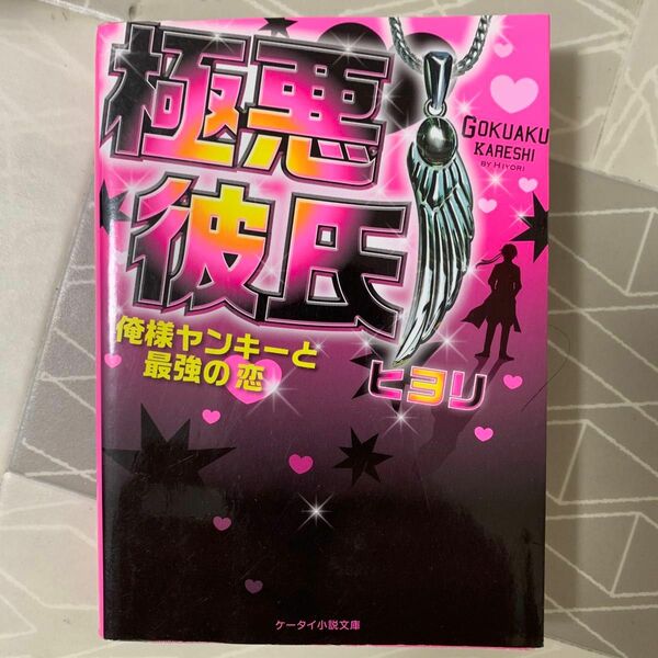 極悪彼氏　俺様ヤンキーと最強の恋 （ケータイ小説文庫　ひ３－９　野いちご） ヒヨリ／著