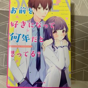 お前を好きになって何年だと思ってる？ （ケータイ小説文庫　む１－２　野いちご） Ｍｏｏｎｓｔｏｎｅ／著