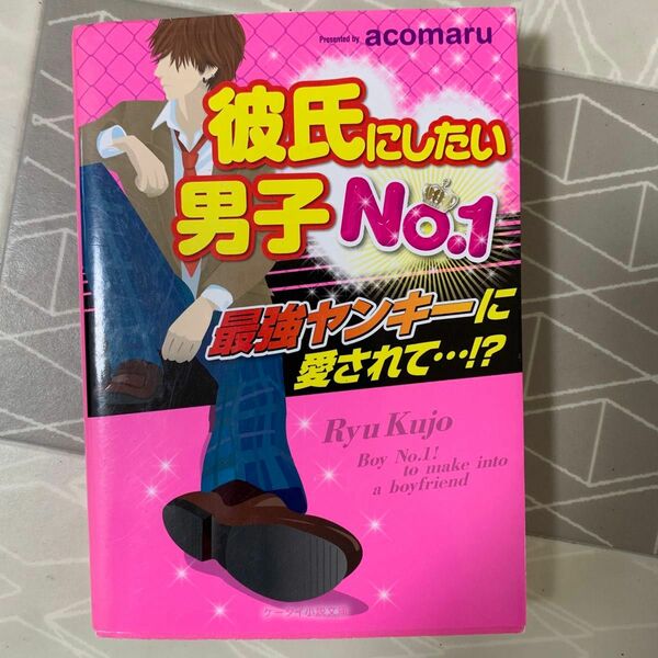 彼氏にしたい男子Ｎｏ．１　最強ヤンキーに愛されて…！？ （ケータイ小説文庫　あ７－５　野いちご） ａｃｏｍａｒｕ／著