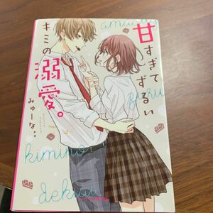 甘すぎてずるいキミの溺愛。 （ケータイ小説文庫　み１７－３　野いちご） みゅーな＊＊／著