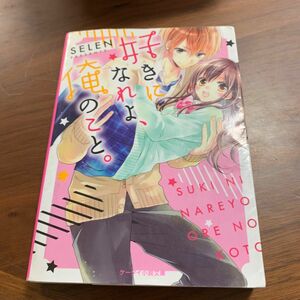 好きになれよ、俺のこと。 （ケータイ小説文庫　せ２－１　野いちご） ＳＥＬＥＮ／著