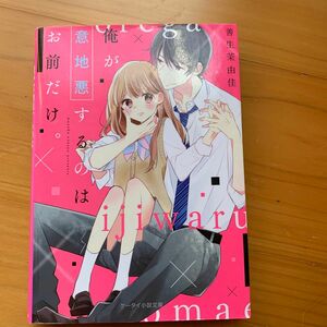 俺が意地悪するのはお前だけ。 （ケータイ小説文庫　せ３－４　野いちご） 善生茉由佳／著