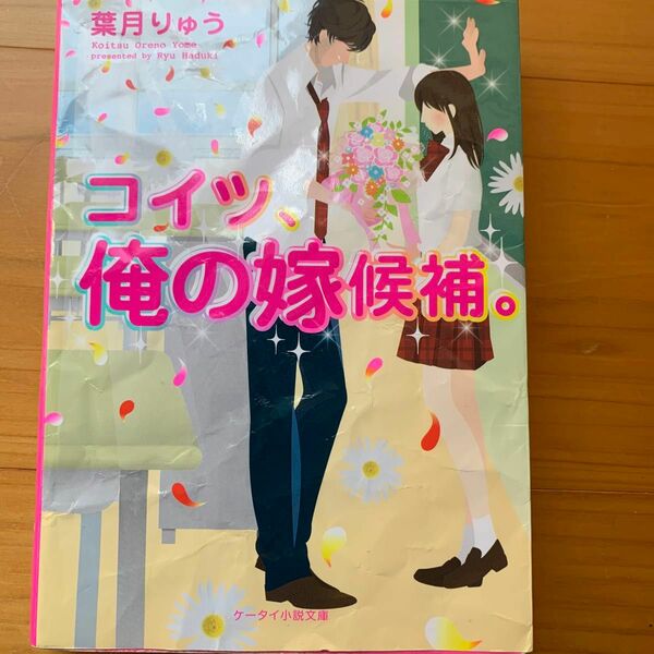 コイツ、俺の嫁候補。 （ケータイ小説文庫　は４－１　野いちご） 葉月りゅう／著