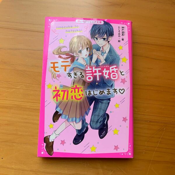 モテすぎる許婚と初恋はじめます （野いちごジュニア文庫　こ２－１） 神戸遥真／著　たしろみや／絵